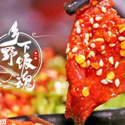 乡野下饭魂