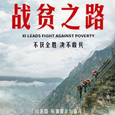 战贫之路