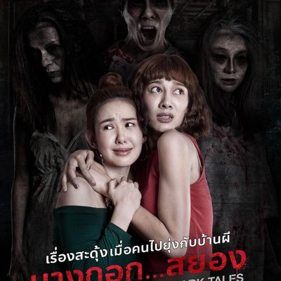 曼谷暗黑传说