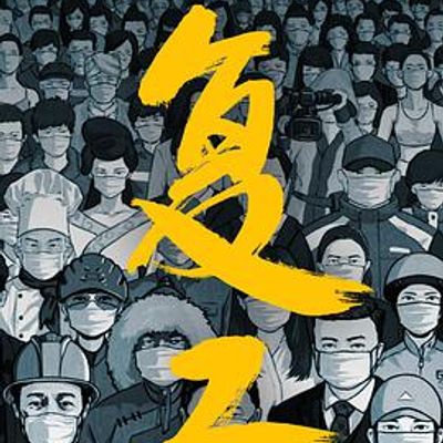 复工