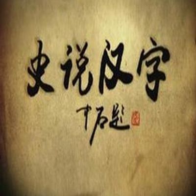 史说汉字