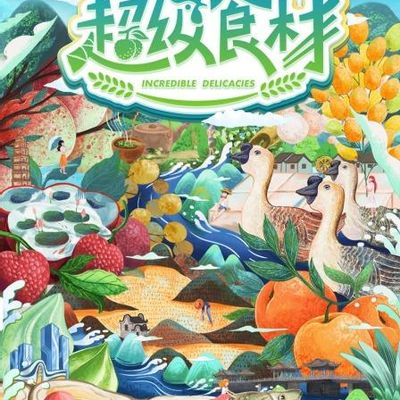 超级食材