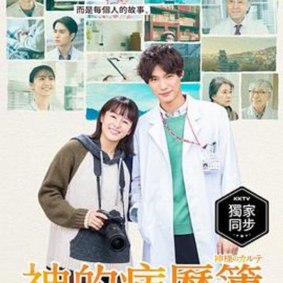 神的病历簿2021