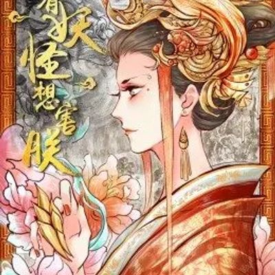 总有妖怪想害朕