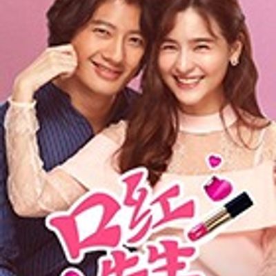 口红先生国语版