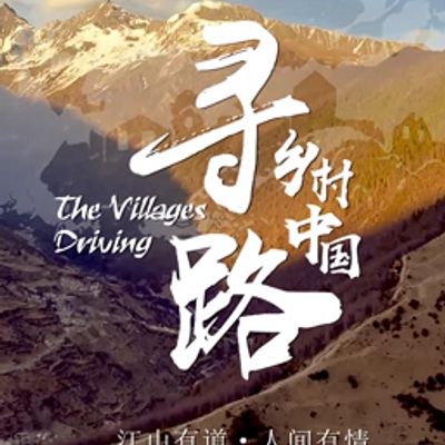 寻路乡村中国