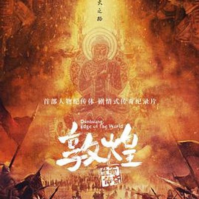 敦煌：生而传奇