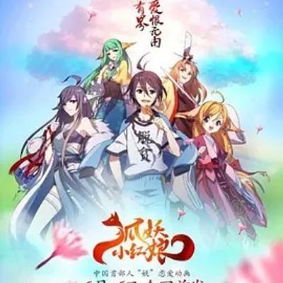 狐妖小红娘两生花篇