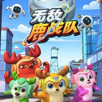 无敌鹿战队