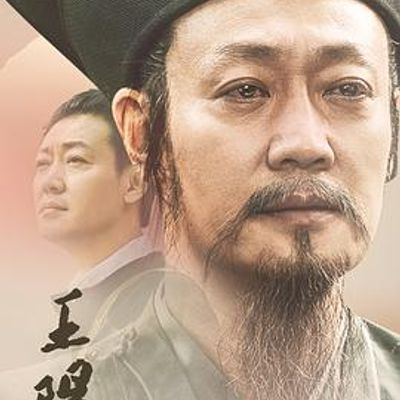 王阳明2021