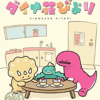 恐龙日和